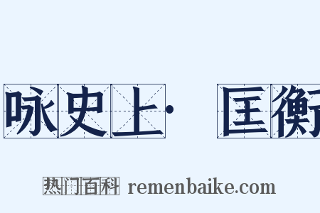 咏史上·匡衡是什么意思的图片